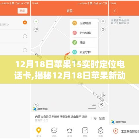 揭秘蘋果新動(dòng)向，實(shí)時(shí)定位電話卡的獨(dú)特優(yōu)勢(shì)與應(yīng)用場(chǎng)景分析（12月18日更新）