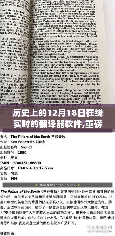 揭秘，在線實(shí)時(shí)翻譯軟件誕生與成長史——?dú)v史上的12月18日回顧