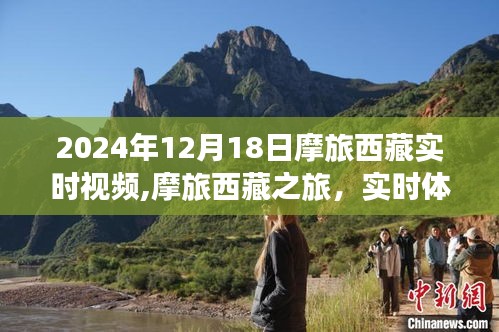 摩旅西藏之旅，實時視頻體驗與深度解析（2024年12月18日）