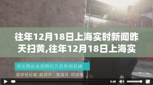 往年12月18日上海掃黃事件回顧，掌握新聞資訊獲取技能，深入了解事件全貌