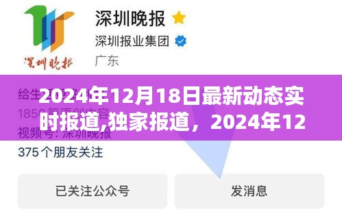 全球最新動(dòng)態(tài)概覽，2024年12月18日最新動(dòng)態(tài)實(shí)時(shí)報(bào)道獨(dú)家解析