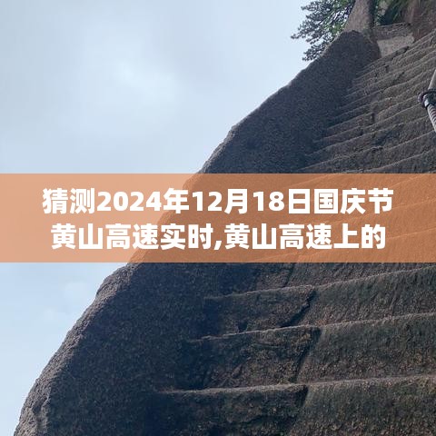 黃山高速國慶奇遇，愛與陪伴的溫馨旅程預(yù)測（2024年12月18日實時）