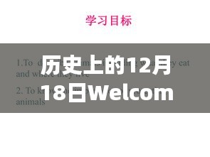 時(shí)光交匯，歷史上的12月18日與實(shí)時(shí)返水的奇妙之旅。