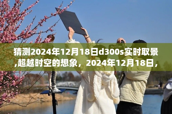 跨越時空的奇妙之旅，我與D300S實時取景的相遇，2024年12月18日的想象之旅