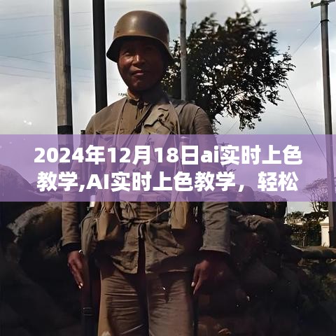 2024年AI實時上色教學分享，掌握色彩魔法的輕松之旅