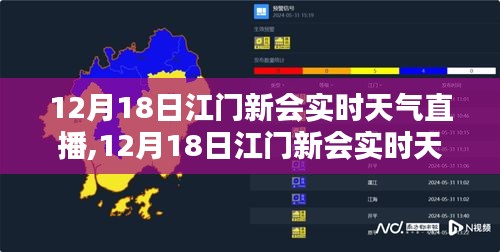 江門新會實時天氣直播全面介紹與評測，12月18日的天氣實況