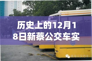 歷史視角下的新蔡公交車實(shí)時(shí)監(jiān)控系統(tǒng)的誕生與演變，十二月十八日的回望