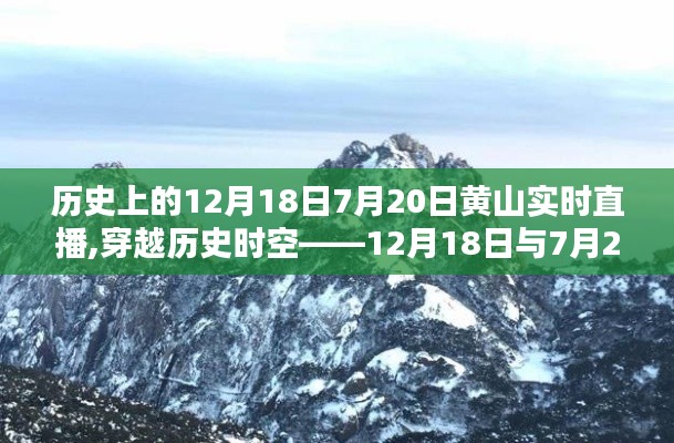 穿越歷史時空，黃山實時直播觀賞攻略——歷史上的12月18日與7月20日特別直播日回顧與攻略