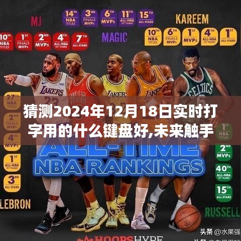揭秘夢幻鍵盤，科技打字新紀元，探索未來鍵盤的最佳選擇（2024年預測）