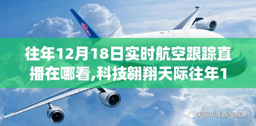 科技翱翔天際，往年12月18日航空直播實(shí)時(shí)跟蹤體驗(yàn)新探秘