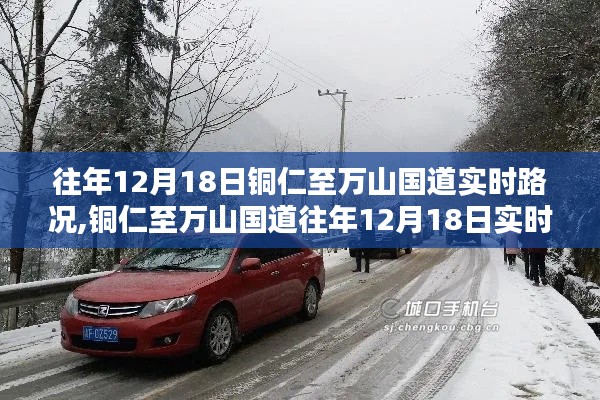 銅仁至萬山國道往年12月18日實時路況概覽，實時路況分析匯總報告