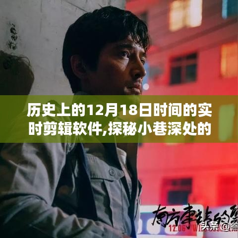 探秘時(shí)光剪輯館，歷史上的十二月十八日與實(shí)時(shí)剪輯軟件的奇妙相遇
