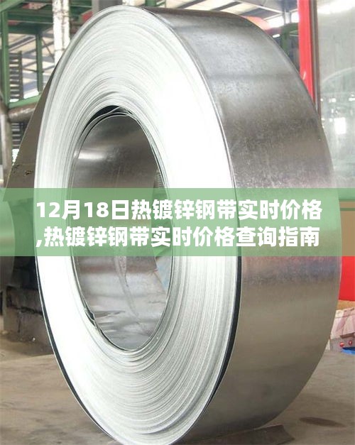 12月18日熱鍍鋅鋼帶實時價格查詢，初學者與進階用戶的指南