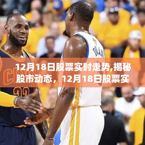 揭秘股市動態(tài)，深度解析12月18日股票實(shí)時走勢