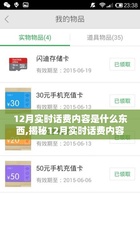 揭秘12月實(shí)時(shí)話費(fèi)內(nèi)容，查詢背后的秘密全解析