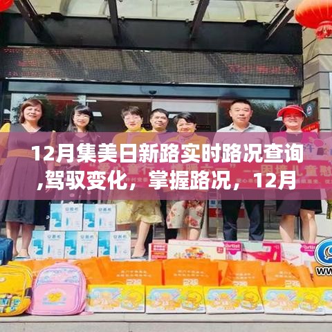 12月集美日新路實時路況查詢，駕馭變化，掌握路況的勵志之旅啟程！