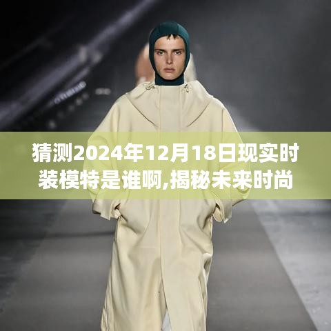 揭秘未來(lái)時(shí)尚之旅，時(shí)裝模特心靈與自然美景的邂逅，預(yù)測(cè)2024年時(shí)裝模特新星登場(chǎng)日期揭曉。