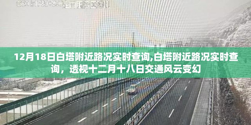 透視十二月十八日白塔附近路況實(shí)時(shí)變化，交通風(fēng)云實(shí)時(shí)查詢系統(tǒng)上線！