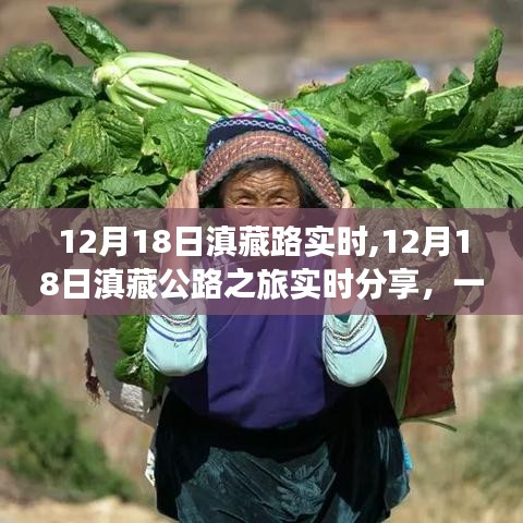 12月18日滇藏公路之旅實時分享，與自然親密接觸的壯麗旅程