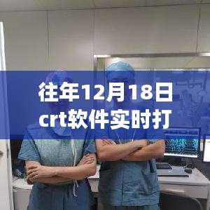 揭秘往年12月18日CRT軟件實(shí)時(shí)打印保存秘籍，輕松掌握打印保存技巧???