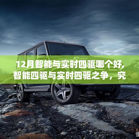 智能四驅(qū)與實時四驅(qū)之爭，哪種驅(qū)動模式在冬季表現(xiàn)更佳？