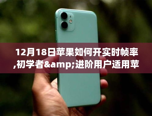 蘋果設(shè)備實時幀率開啟詳解，適合初學(xué)者與進階用戶的步驟指南（12月18日更新）