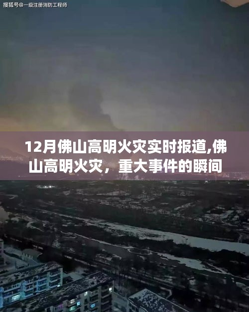 佛山高明火災(zāi)重大事件，實時報道與深刻反思