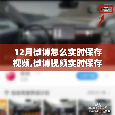 微博視頻實(shí)時(shí)保存指南，12月最佳操作策略教你輕松保存微博視頻