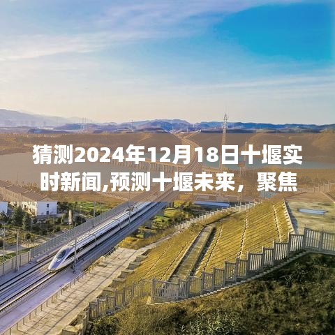 聚焦十堰未來(lái)，預(yù)測(cè)實(shí)時(shí)新聞動(dòng)態(tài)展望（2024年12月18日）