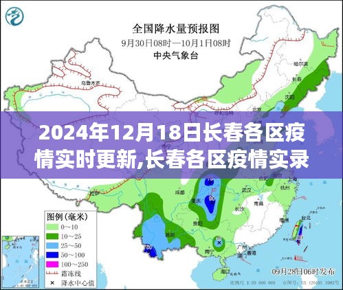 長春各區(qū)疫情實錄，堅守與希望的記錄（2024年12月18日）