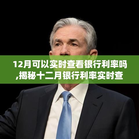 揭秘十二月銀行利率實時查看攻略，操作、時機與注意事項全解析