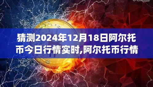 阿爾托幣行情展望，預(yù)測未來走勢分析至2024年12月18日