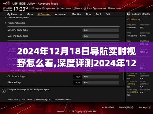 全面解讀，2024年導(dǎo)航實時視野深度評測，特性、體驗、競品對比及用戶群體分析