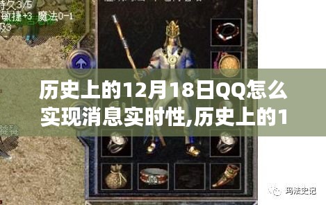 揭秘歷史12月18日，QQ實現(xiàn)實時交流的藝術(shù)與心靈旅行的啟程