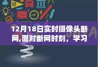 斷網(wǎng)時(shí)刻，學(xué)習(xí)成長(zhǎng)，自信閃耀，無限可能