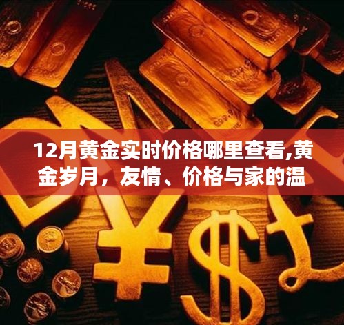 黃金實(shí)時(shí)價(jià)格查詢指南，黃金歲月里的友情、價(jià)值與家的溫暖