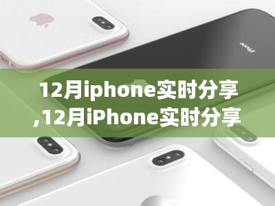 引領潮流的社交新體驗，12月iPhone實時分享