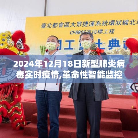 革命性智能監(jiān)控追蹤系統(tǒng)，體驗2024新型肺炎疫情實時追蹤