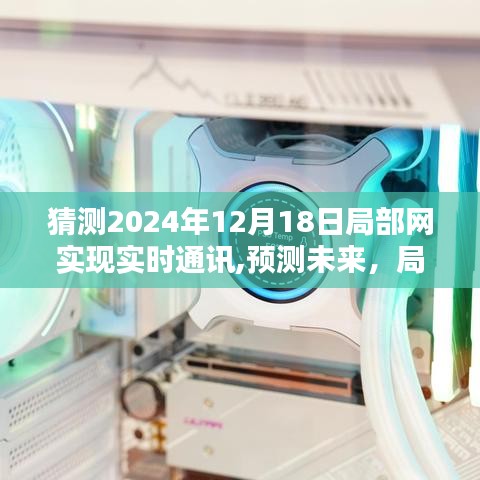 2024年局部網(wǎng)實(shí)時(shí)通訊系統(tǒng)革新，預(yù)測(cè)與評(píng)測(cè)