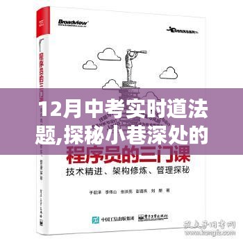 探秘中考道法題寶藏小店，實(shí)時(shí)道法題揭秘小巷深處的挑戰(zhàn)