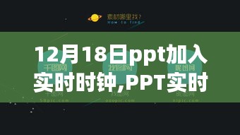 PPT加入實(shí)時(shí)時(shí)鐘，科技生活邁向時(shí)間掌控新紀(jì)元