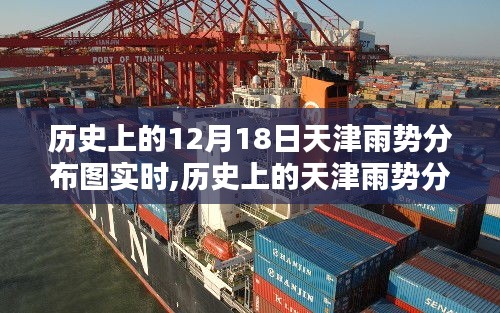 天津歷史雨勢(shì)分布圖實(shí)時(shí)查詢指南，12月18日雨勢(shì)分布及詳細(xì)步驟解析
