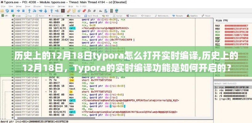 歷史上的12月18日，Typora實時編譯功能開啟教程