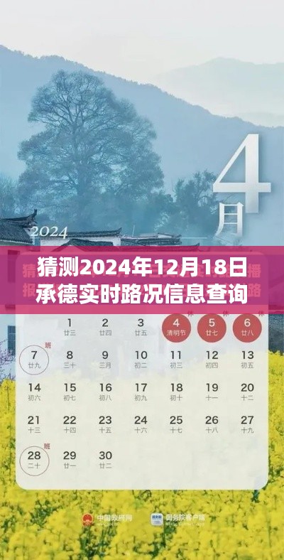 承德未來路況預(yù)測與實時信息查詢，探索未來路況信息，提前規(guī)劃出行路線（承德實時路況預(yù)測，路況信息查詢）