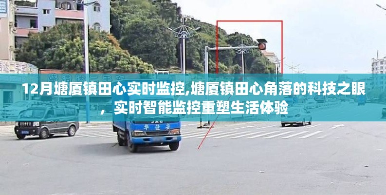 塘廈鎮(zhèn)田心實(shí)時(shí)監(jiān)控，科技之眼重塑生活體驗(yàn)