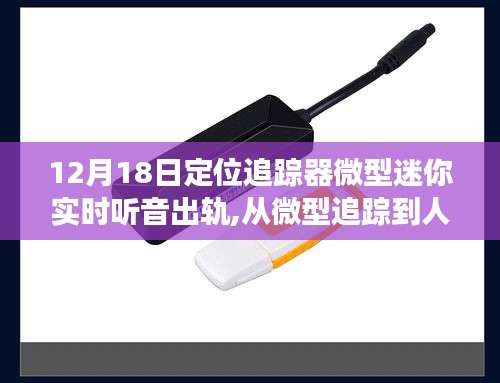 微型追蹤器，從定位出軌到自信起航的人生巔峰之路