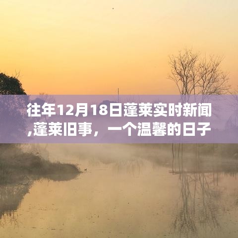蓬萊舊事，溫馨的日子與朋友們的故事，實(shí)時(shí)新聞回顧與故事分享