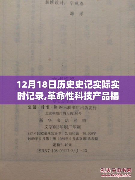 革命性科技產(chǎn)品揭秘，12月18日歷史史記實(shí)時記錄器重塑未來生活史記