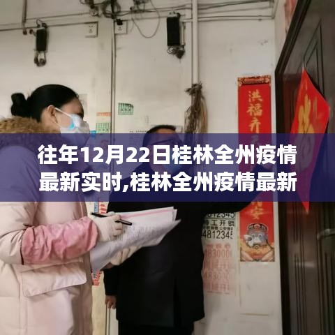 桂林全州疫情最新實(shí)時(shí)動(dòng)態(tài)分析，某視角下的觀點(diǎn)論述與趨勢(shì)預(yù)測(cè)