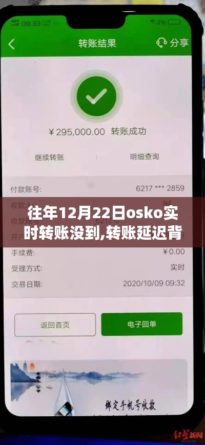 暖心故事揭秘，OSKO轉(zhuǎn)賬延遲背后的奇遇與關(guān)懷時(shí)刻